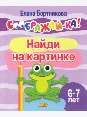 Найди на картинке. 6-7 лет