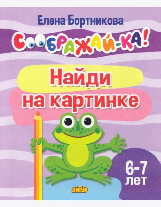 Найди на картинке. 6-7 лет