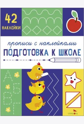 Прописи с наклейками. Подготовка к школе