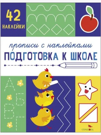 Прописи с наклейками. Подготовка к школе