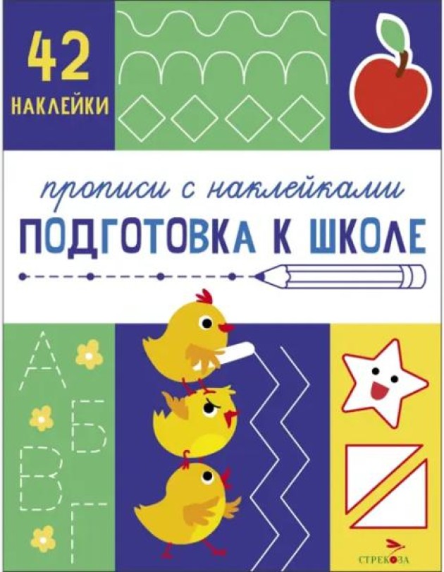 Прописи с наклейками. Подготовка к школе