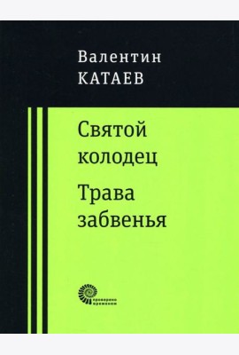 Святой колодец. Трава забвенья