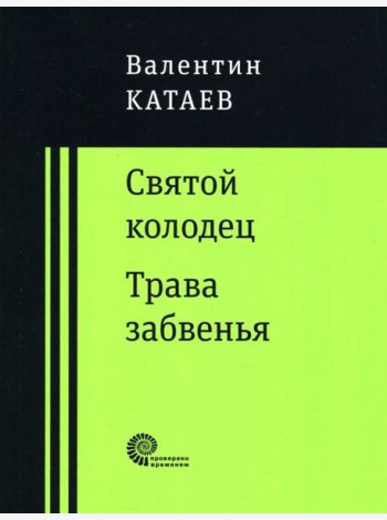 Святой колодец. Трава забвенья