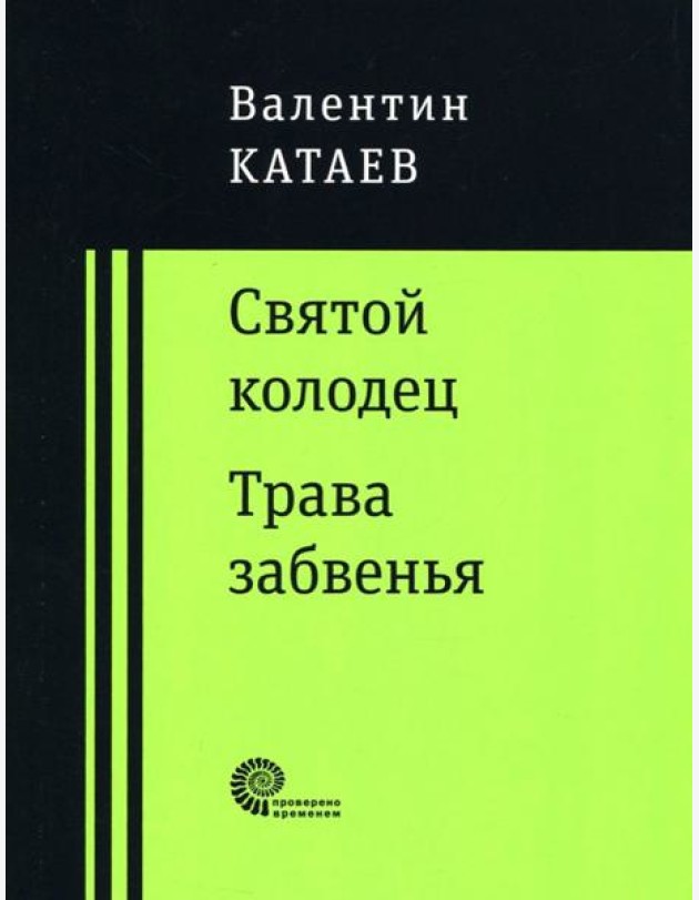 Святой колодец. Трава забвенья