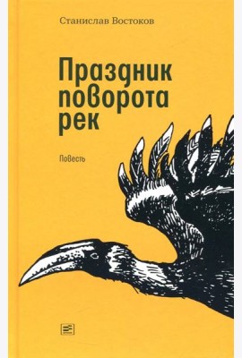 Праздник поворота рек