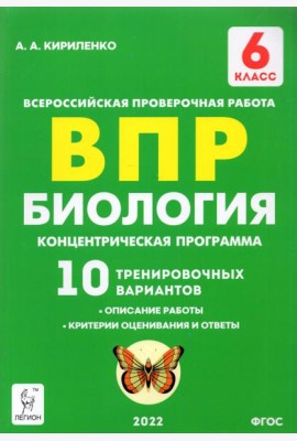 ВПР. Биология. 6 класс. Концентрическая программа. 10 тренировочных вариантов. ФГОС