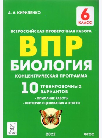 ВПР. Биология. 6 класс. Концентрическая программа. 10 тренировочных вариантов. ФГОС