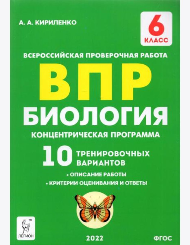 ВПР. Биология. 6 класс. Концентрическая программа. 10 тренировочных вариантов. ФГОС
