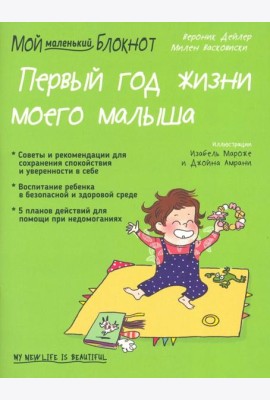 Мой маленький блокнот. Первый год жизни моего малыша