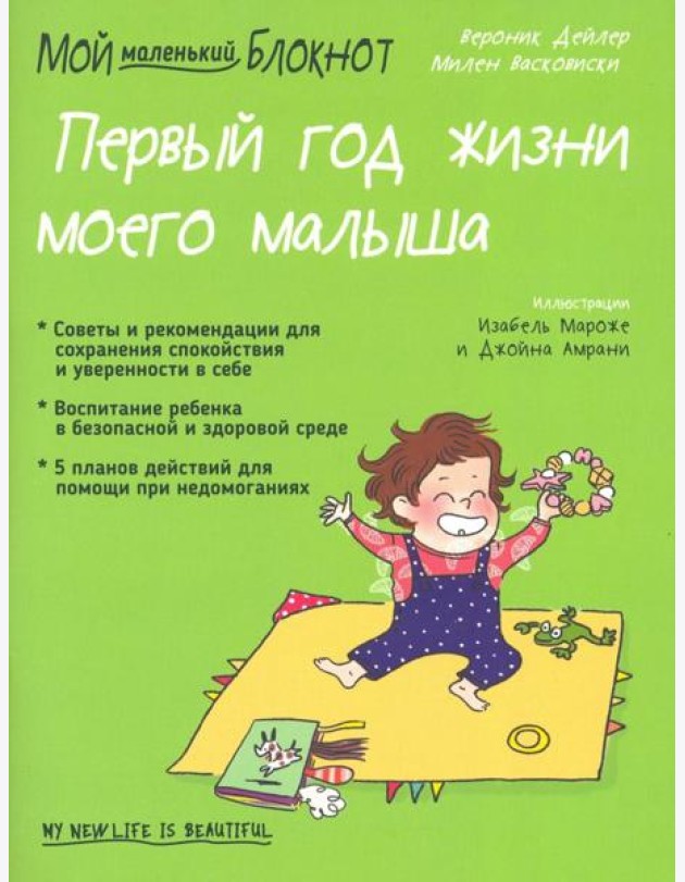 Мой маленький блокнот. Первый год жизни моего малыша
