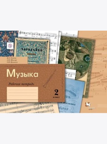 Музыка. 2 класс. Рабочая тетрадь. ФГОС