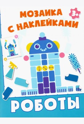 Роботы