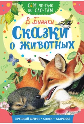 Сказки о животных