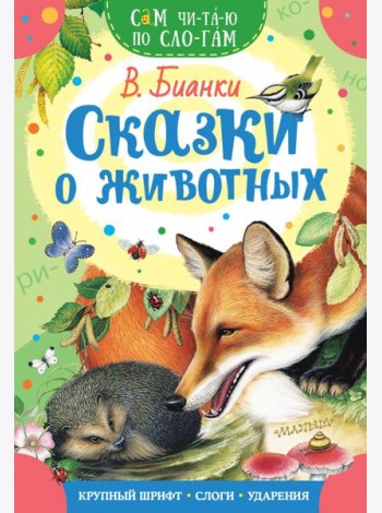 Сказки о животных