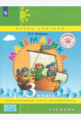 Математика. 3 класс. Учебник. В 3-х частях. Часть 2. ФГОС