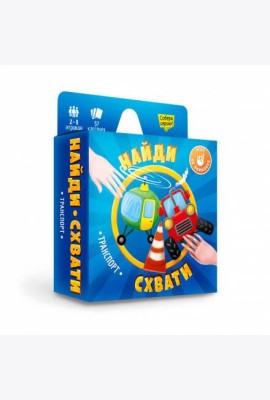 Игра карточная. Серия Найди-схвати. Транспорт. 57 карточек. 8,2х8,2 см. ГЕОДОМ