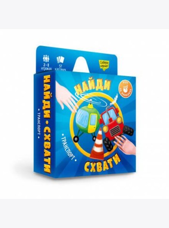 Игра карточная. Серия Найди-схвати. Транспорт. 57 карточек. 8,2х8,2 см. ГЕОДОМ
