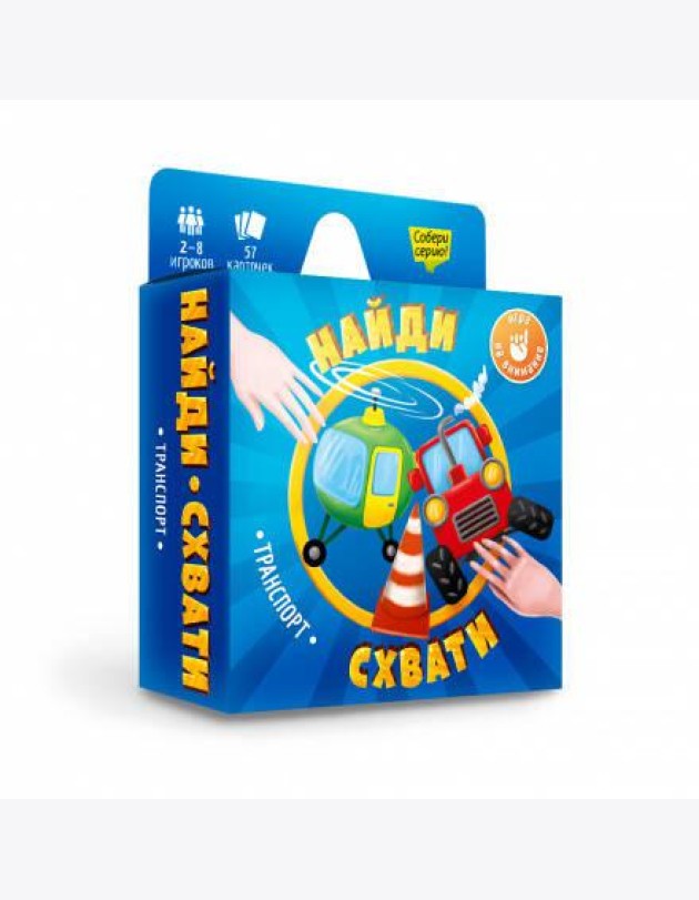 Игра карточная. Серия Найди-схвати. Транспорт. 57 карточек. 8,2х8,2 см. ГЕОДОМ