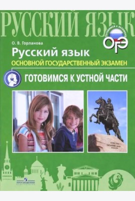 ОГЭ. Русский язык. Готовимся к устной части
