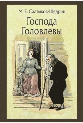 Господа Головлевы