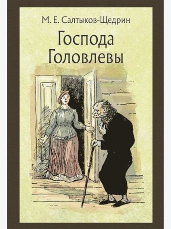 Господа Головлевы