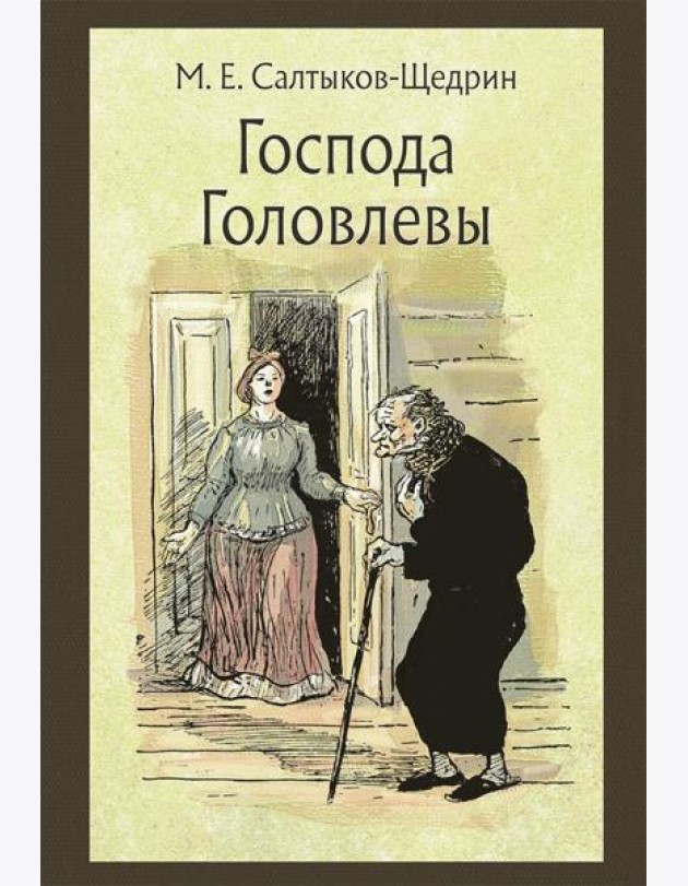 Господа Головлевы