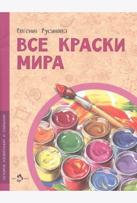 Все краски мира