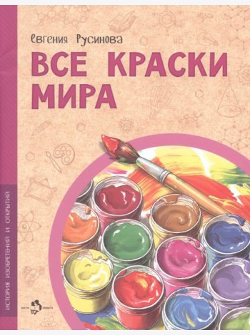 Все краски мира