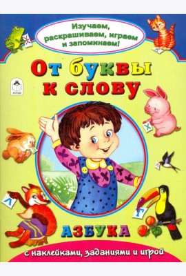 От буквы к слову