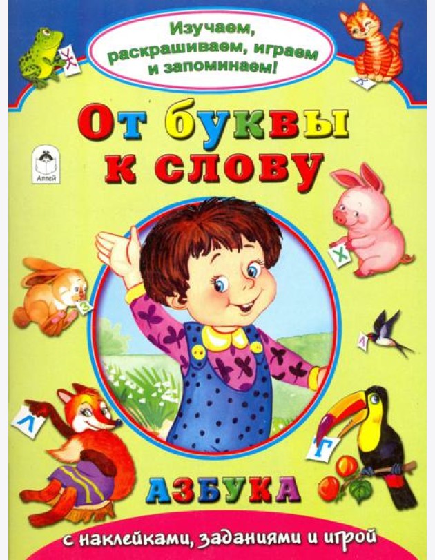 От буквы к слову
