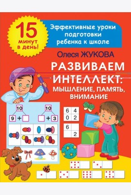 Развиваем интеллект. Мышление, память, внимание