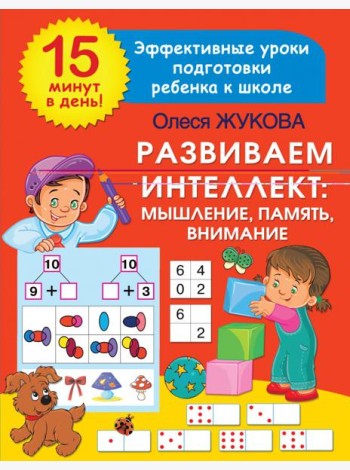 Развиваем интеллект. Мышление, память, внимание