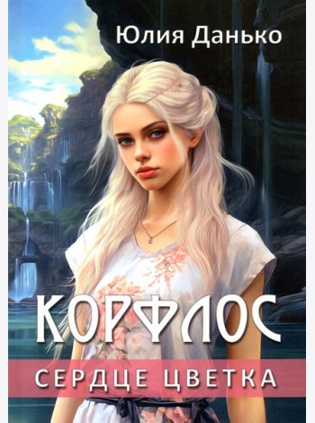 Корфлос. Сердце цветка