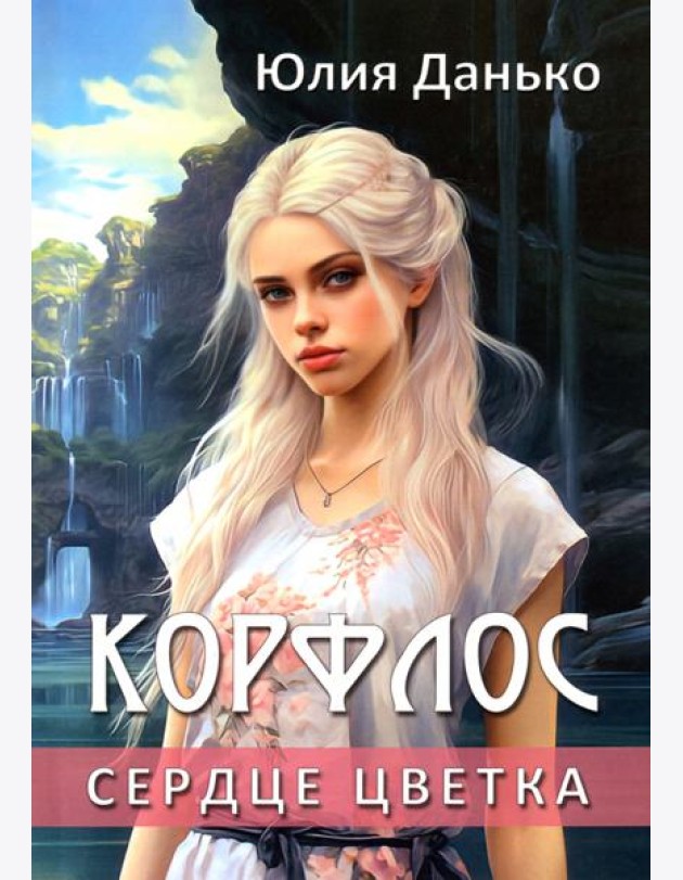 Корфлос. Сердце цветка