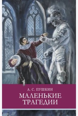 ШП. Маленькие трагедии