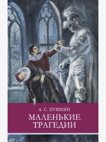 ШП. Маленькие трагедии