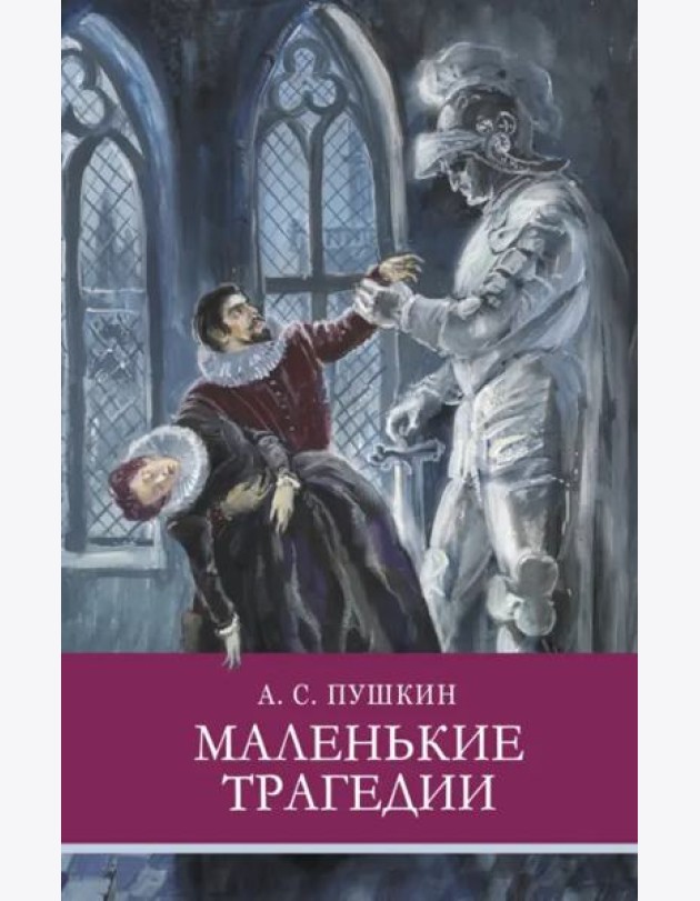 ШП. Маленькие трагедии