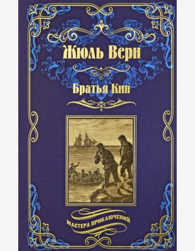 Братья Кип
