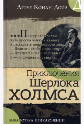 Библиотека приключений/Приключения Шерлока Холмса