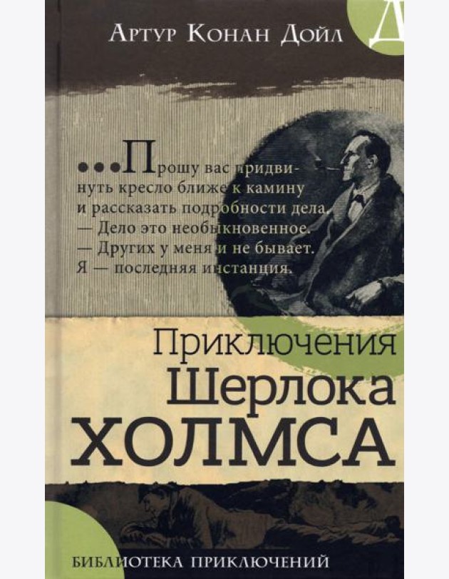 Библиотека приключений/Приключения Шерлока Холмса