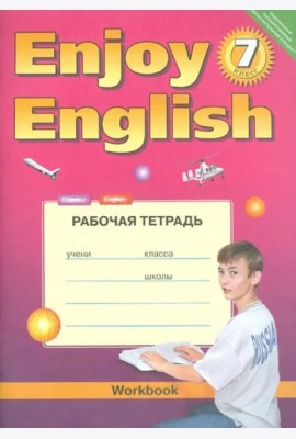 Английский язык. 7 класс. Рабочая тетрадь к учебнику Enjoy English. ФГОС