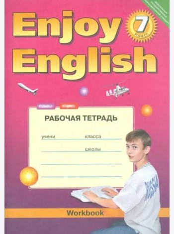 Английский язык. 7 класс. Рабочая тетрадь к учебнику Enjoy English. ФГОС