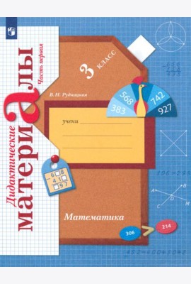 Математика 3кл ч1 [Дидактические материалы]