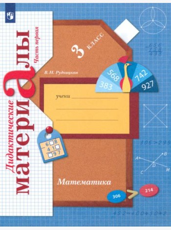 Математика 3кл ч1 [Дидактические материалы]