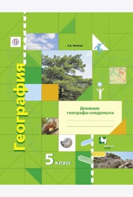 География. 5 класс. Дневник географа-следопыта. Рабочая тетрадь к учебнику А. А. Летягина. ФГОС