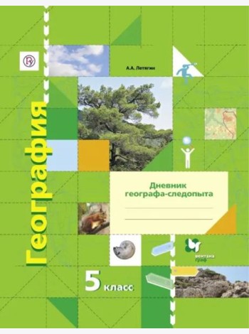 География. 5 класс. Дневник географа-следопыта. Рабочая тетрадь к учебнику А. А. Летягина. ФГОС