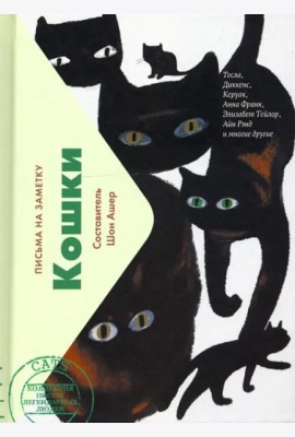 Кошки. Письма легендарных людей
