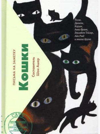 Кошки. Письма легендарных людей