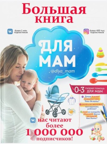 Большая книга для мам