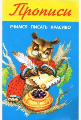Учимся писать красиво